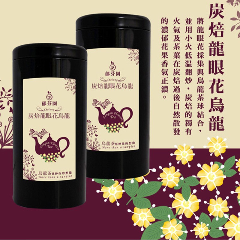Flower Tea Taiwan Roasted Longan Flower Oolong Tea 台灣 炭焙龍眼花烏龍茶