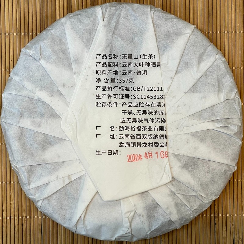 Pu-Erh,盛嘉源,無量山(古樹純料) 茶區,2019y,357g gallery