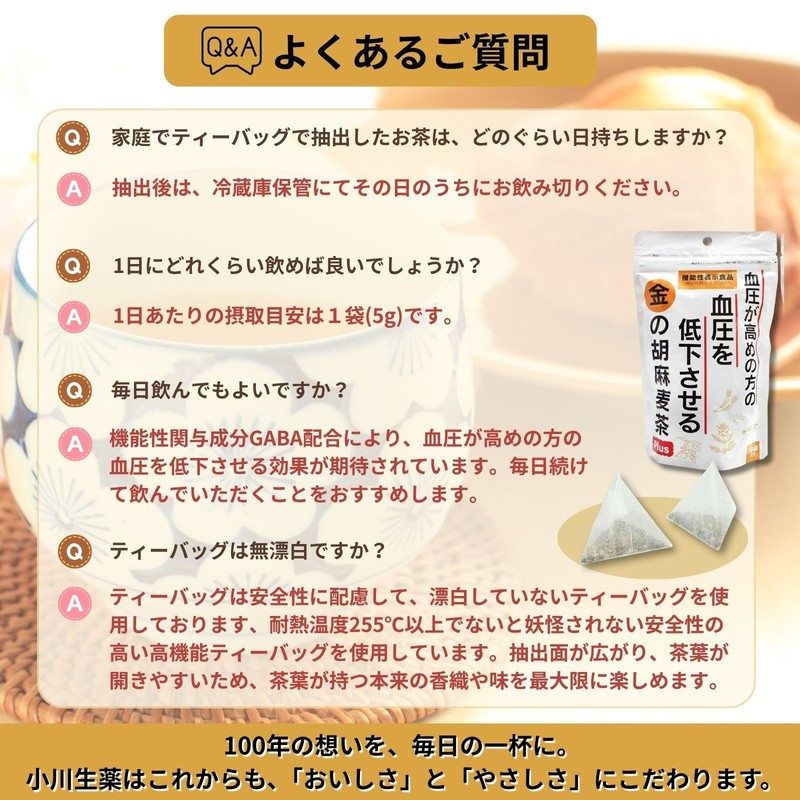 【3-Pack】【機能性表示食品】金の胡麻麦茶 90g(5g×18袋) １個 小川生薬 血圧が高めの方の血圧を低下させる gallery