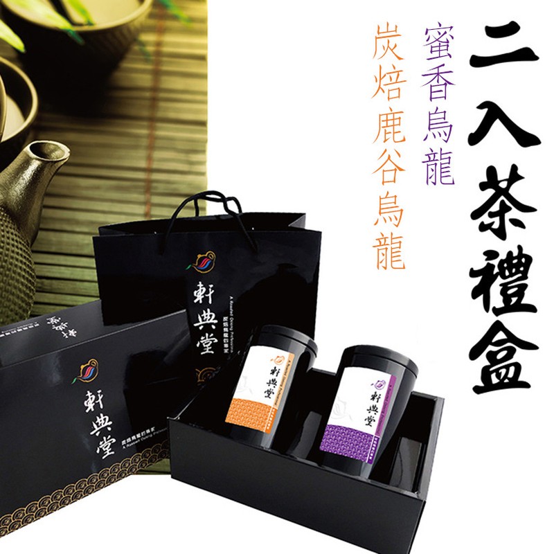 台灣經典烏龍茶二入禮盒 Taiwan Oolong Gift Set (Roasted Lugu Oolong+Honey Flavor Oolong)