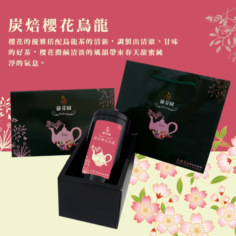 台灣 炭焙櫻花烏龍茶禮盒 Taiwan Oolong/ Roasted Cherry Blossoms Oolong Tea Gift Set