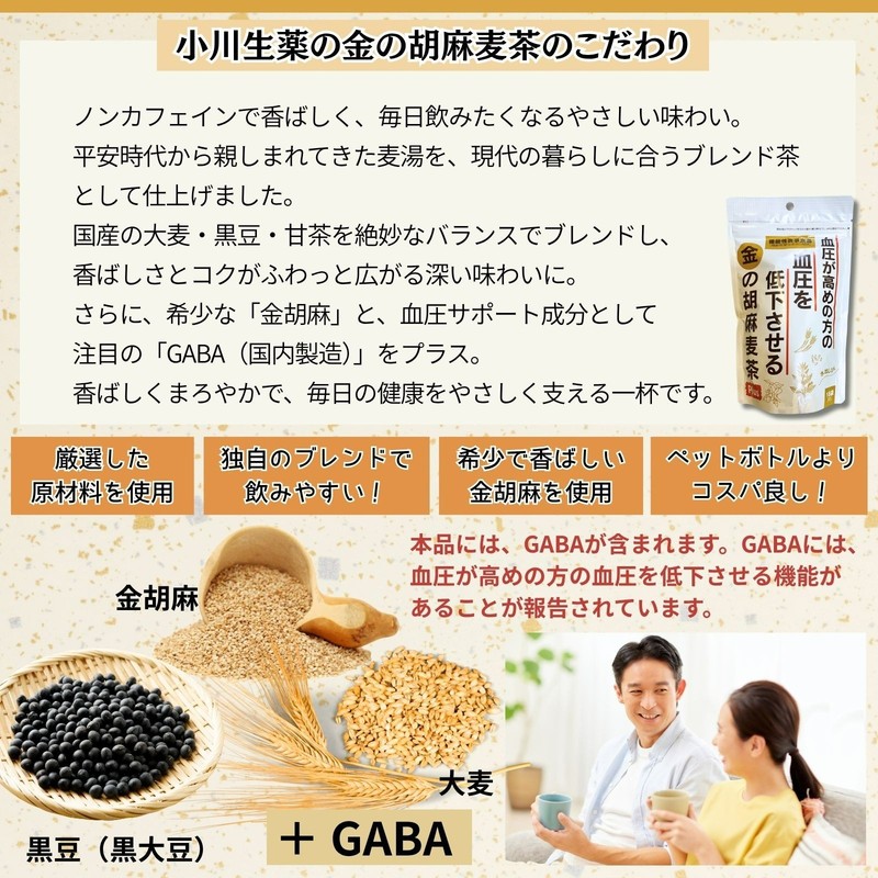 【5-Pack】【機能性表示食品】金の胡麻麦茶 90g(5g×18袋) １個 小川生薬 血圧が高めの方の血圧を低下させる gallery